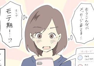 もしやこれはモテ期では…!?　女子のマッチングアプリあるある