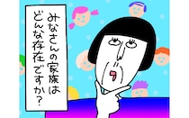 「家族」ってどんな存在？　自由奔放な家庭で育った私が実家を出て気付いたこと