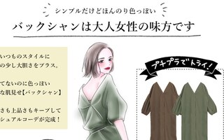 バックシャンで肌見せ　大人の色っぽカジュアルコーデ