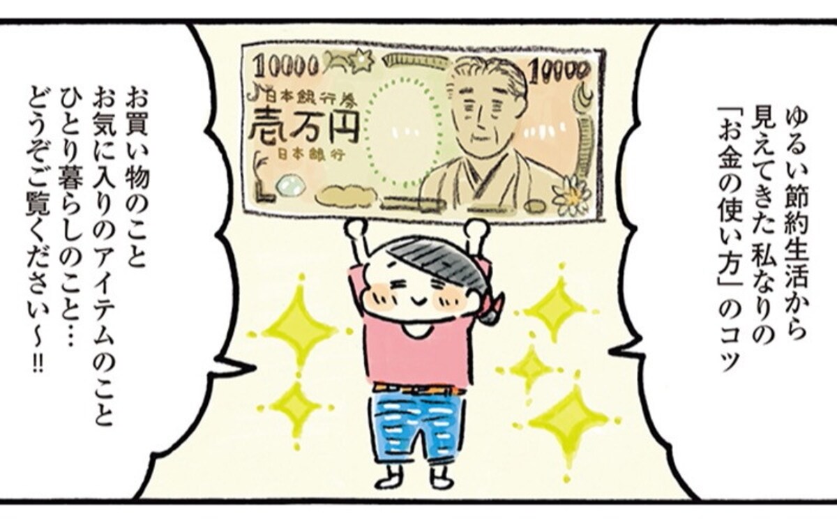 おづまりこさんに学ぶ！　年収200万、月食費2万で叶える豊かな暮らしのヒント