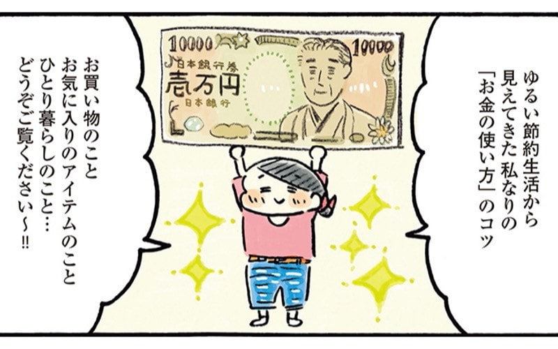 おづまりこさんに学ぶ! 年収200万、月食費2万で叶える豊かな暮らしのヒント