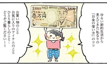 おづまりこさんに学ぶ！　年収200万、月食費2万で叶える豊かな暮らしのヒント