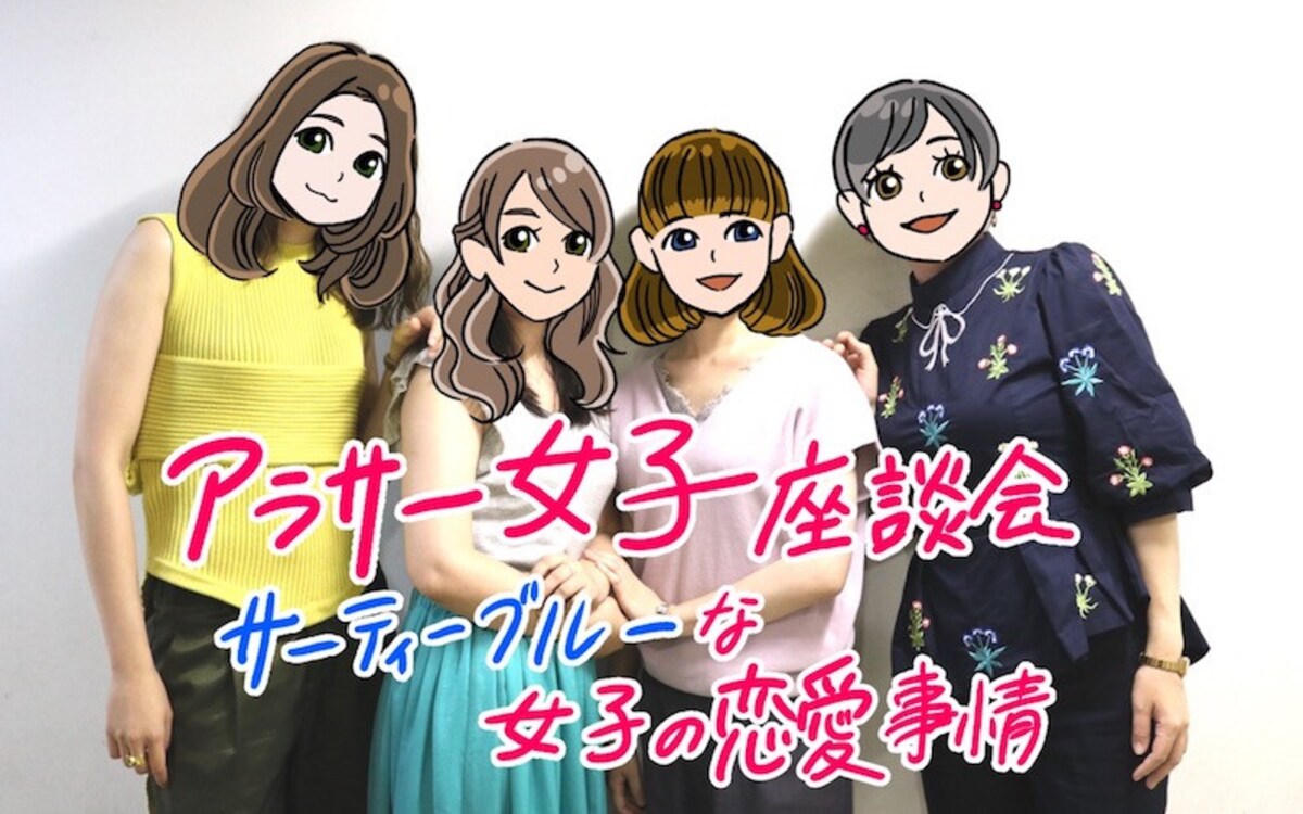 【アラサー女子座談会】結婚願望はある？ サーティーブルーな恋愛の悩みをぶっちゃけます