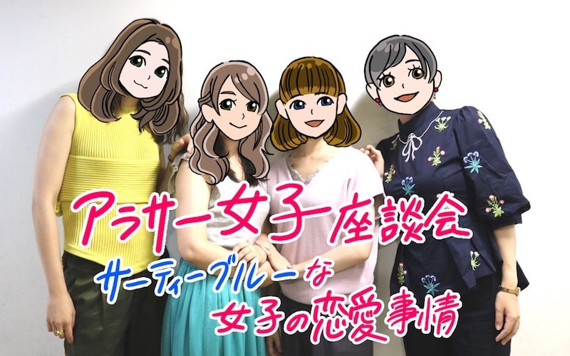 【アラサー女子座談会】結婚願望はある？ サーティーブルーな恋愛の悩みをぶっちゃけます