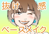 カジュアル服にも◎！　旬コスメで「抜け感」をゲットしちゃおう！