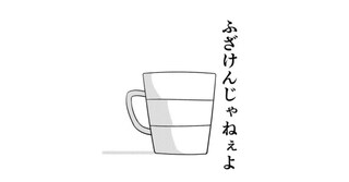 第2話　ティーカップは苛立っている