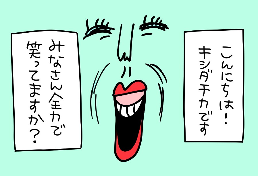 最近、全力で笑ってますか？　歯茎丸出しは楽しさのバロメータ