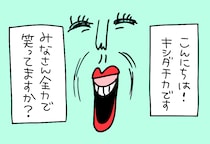 最近、全力で笑ってますか？　歯茎丸出しは楽しさのバロメータ