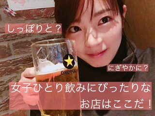 女子でもひとりで飲みたい…そんな夜を叶える「東京の居酒屋5選」vol.2