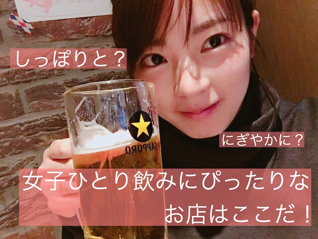 女子でもひとりで飲みたい…そんな夜を叶える「東京の居酒屋5選」vol.2