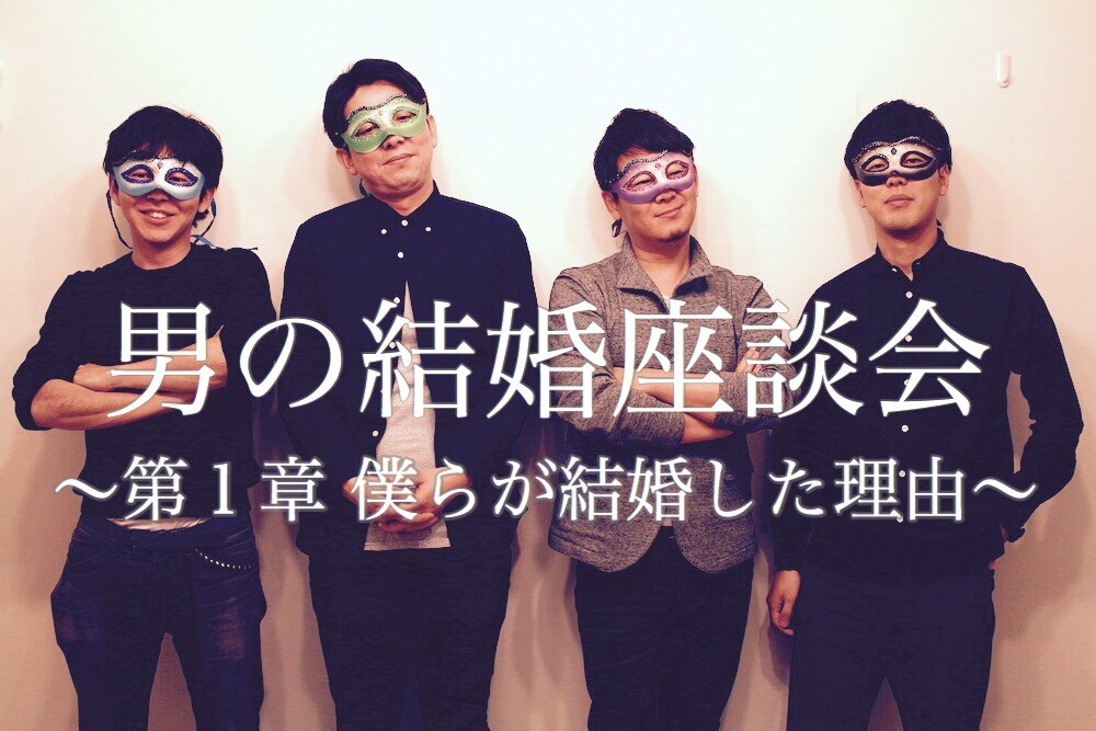 「付き合いたい女」と「結婚したい女」は違う? 男の本音座談会