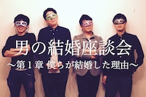 「付き合いたい女」と「結婚したい女」は違う？　男の本音座談会