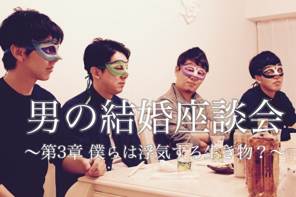 ずっと奥さんを愛し続けられる? 浮気する生き物・男の本音座談会