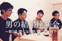 ずっと奥さんを愛し続けられる？　浮気する生き物・男の本音座談会