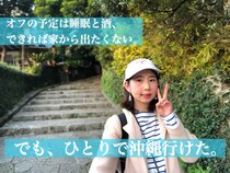 趣味は睡眠。インドア女子が、1泊2日沖縄ひとり旅に行ってきた