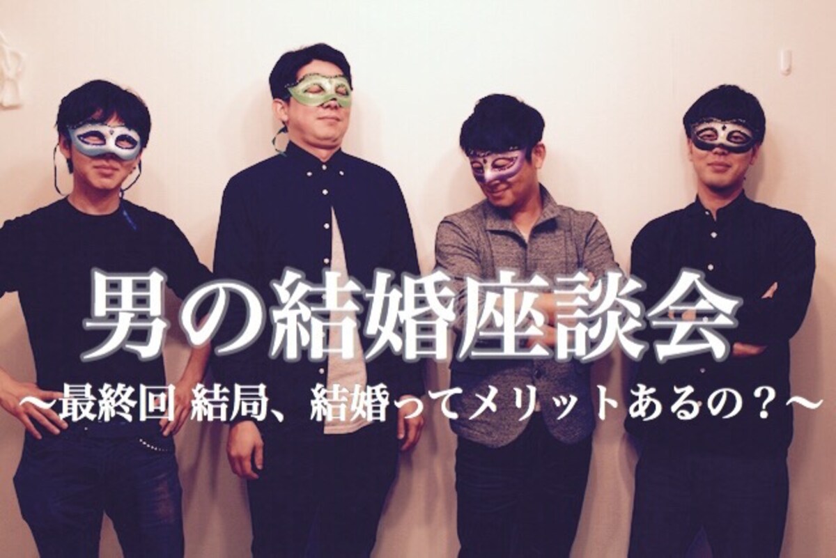 結婚は人生の墓場？　メリットデメリットを男の本音座談会で聞く