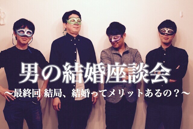 結婚は人生の墓場? メリットデメリットを男の本音座談会で聞く