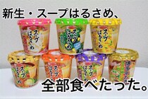 徹底比較！　エースコックの「スープはるさめ」を全部食べたった！