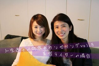 キャリアコンサルがお悩み解決！　仕事も恋愛も頑張りたい美容ライター（30歳）