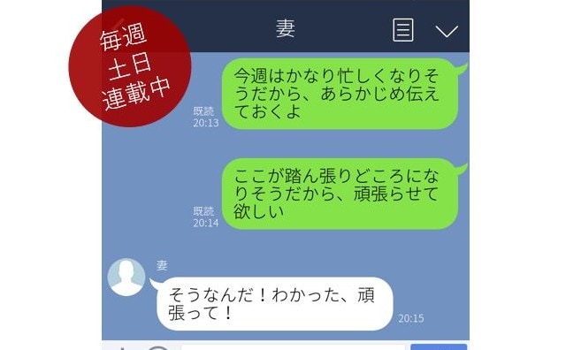 【土日連載LINE講座】夫婦編 妻を味方につけるLINEテクニックとは? vol.15/後編