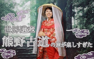 日本一のおみくじ、圧巻の滝…　世界遺産・熊野古道の旅が楽しすぎた