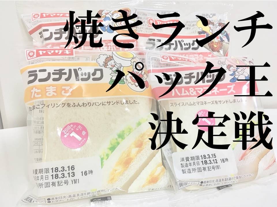 一番おいしくなるのはどれだ!? 「焼きランチパック王」決定戦!