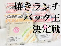一番おいしくなるのはどれだ!?　「焼きランチパック王」決定戦！