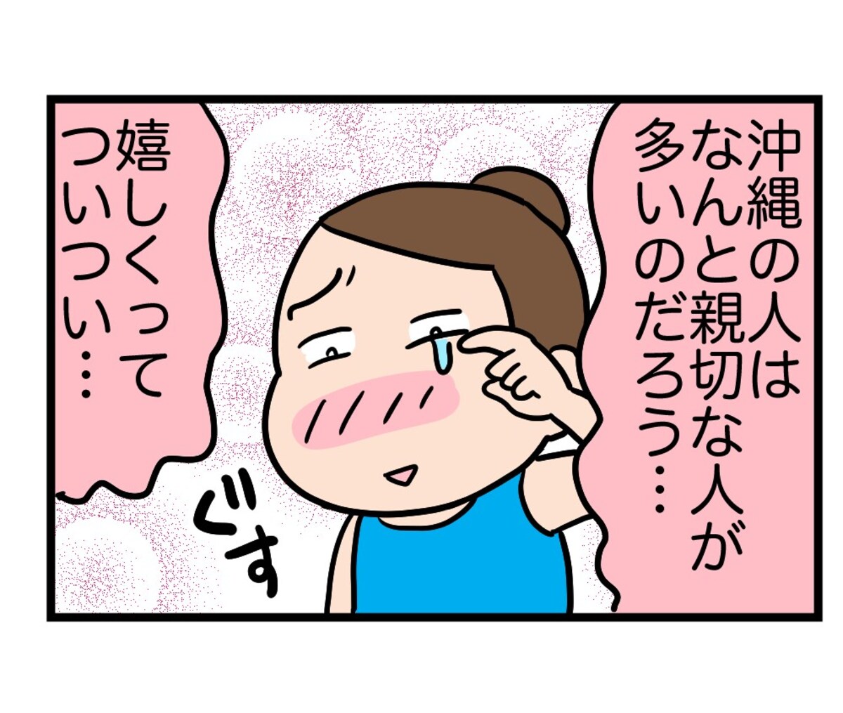 沖縄で触れた人の優しさ……　彼女の涙の理由とは……？