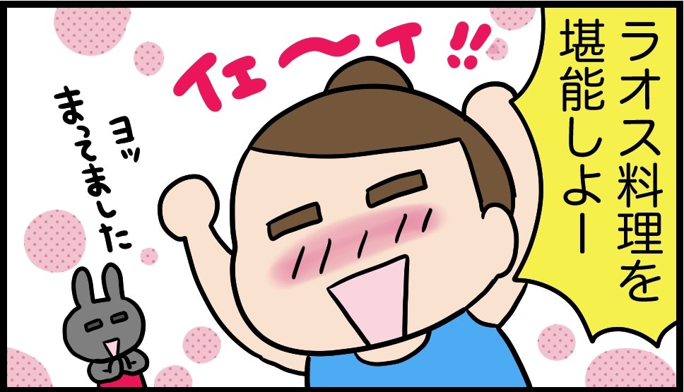 おいしすぎて移住したい！　ラオスのグルメをとくと堪能！