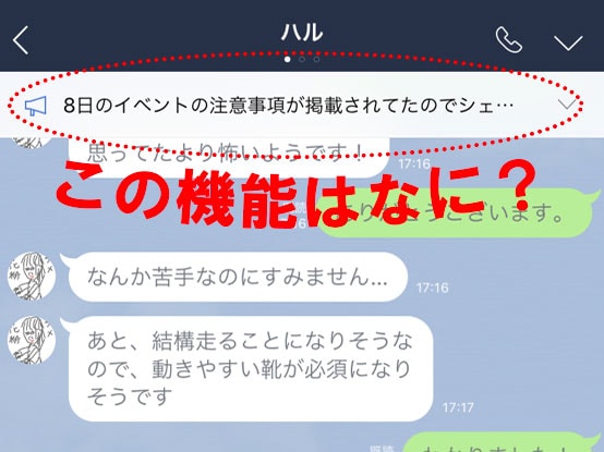 大事なトークが1秒で見つかる! LINE新機能「アナウンス」って?