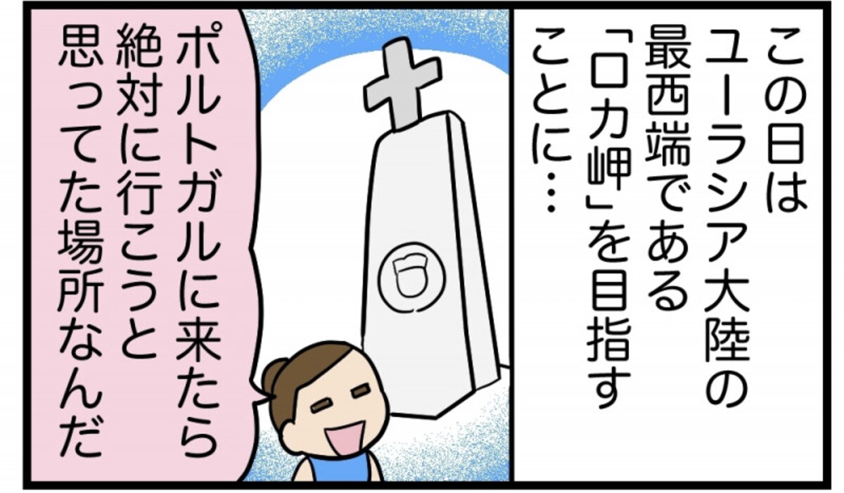 「ロカ岬」を目指して……果たして無事にたどり着けるのか!?