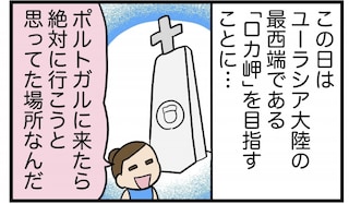 「ロカ岬」を目指して……果たして無事にたどり着けるのか!?