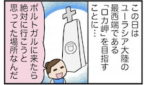 「ロカ岬」を目指して……果たして無事にたどり着けるのか!?
