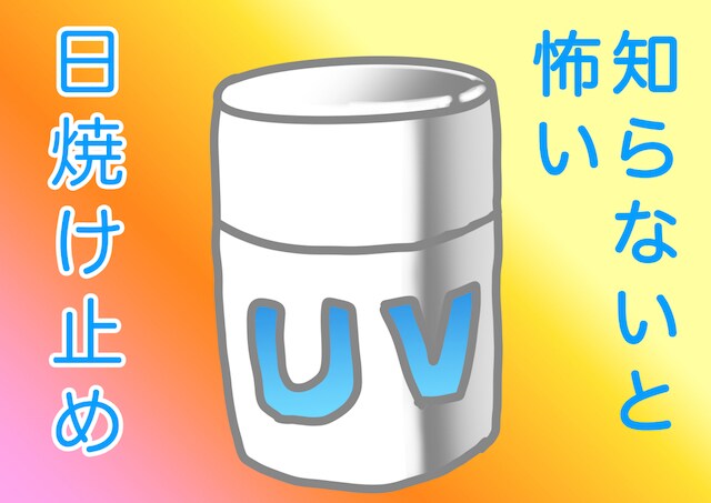 メイク連載はる坊が伝授★ 知らないと怖い日焼け止めの注意点