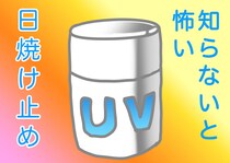 メイク連載はる坊が伝授★　知らないと怖い日焼け止めの注意点