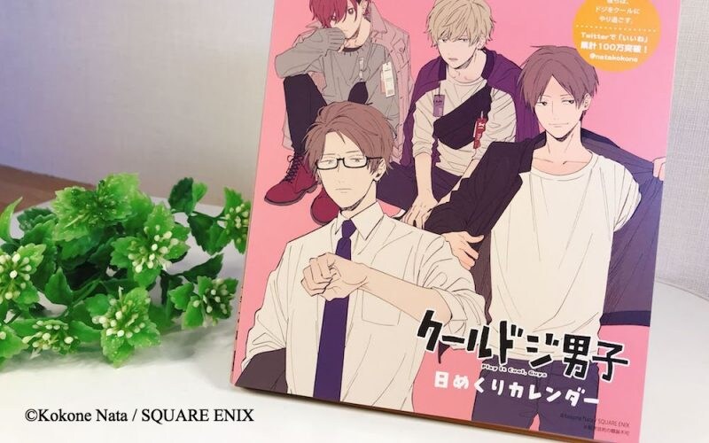 毎日イケメンに会える! あのクールドジ男子が日めくりカレンダーに