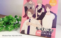 毎日イケメンに会える！　あのクールドジ男子が日めくりカレンダーに