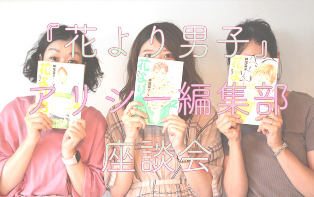 F4では誰が好き？　世代を超えて愛される『花より男子』編集部座談会
