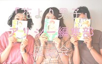 F4では誰が好き？　世代を超えて愛される『花より男子』編集部座談会