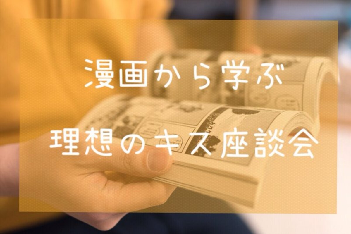 『逃げ恥』から学ぶ、理想のキスとは？　アリシー編集部で考えてみた