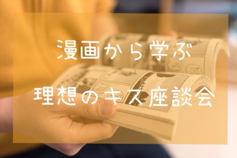 『逃げ恥』から学ぶ、理想のキスとは? アリシー編集部で考えてみた