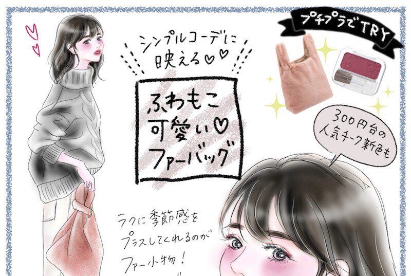 秋冬コーデを高見え！　ふわもこリッチなファー小物はGUでトライ