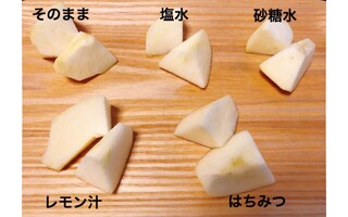 すぐ黒くなる…！　りんごやアボカドの変色を防ぐノウハウ徹底比較！