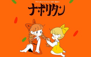 懐かしのナポリタン♪　はやしうきさんのレトロかわいいイラストに注目