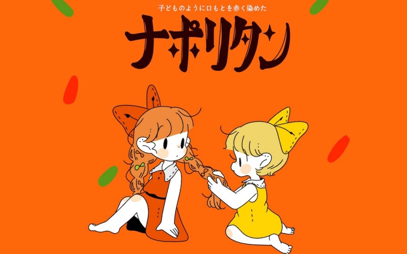 懐かしのナポリタン♪　はやしうきさんのレトロかわいいイラストに注目