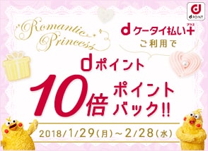 【dケータイ払いプラス】10倍ポイントバックキャンペーン