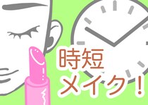 「しっかり」だけど「最速5分」で完了する時短メイク講座