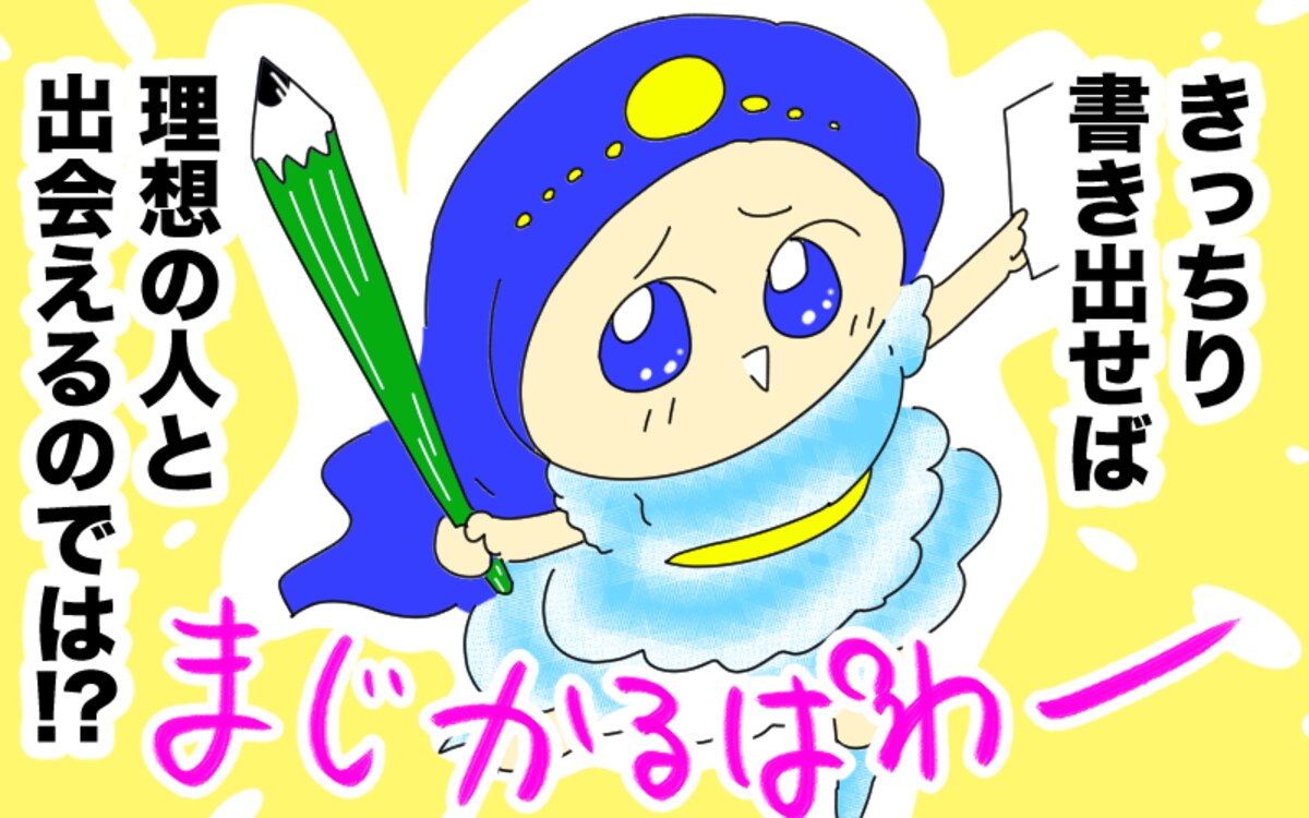 本当の理想は書き出さないと見えてこない!? 　恋愛で重要なPDCAサイクルとは