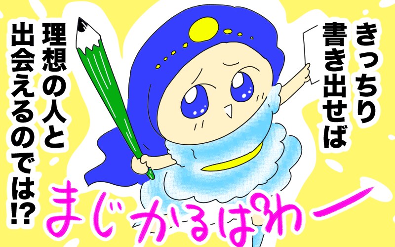 本当の理想は書き出さないと見えてこない!? 恋愛で重要なPDCAサイクルとは