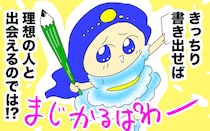 本当の理想は書き出さないと見えてこない!? 　恋愛で重要なPDCAサイクルとは